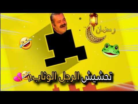 تحشيش الرجل الوثاب🐸/ اذا لعبت العبة هذي رح تفطر !!🤣💔l