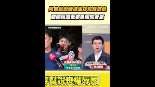 阿苗批藍營造謠穿幫就逃逸 酸關稅高低都亂罵就會贏｜三立新聞網 SETN.com