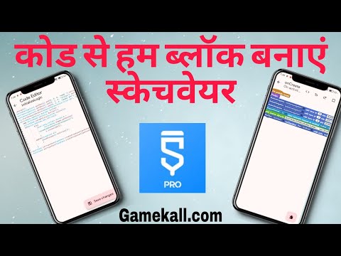 कोड से हम ब्लॉक बनाएं स्केचवेयर ऐप से