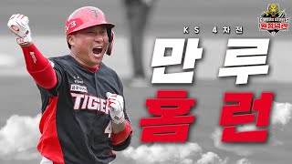 김태군: "광주에서 트로피 들겠습니다" 🏆｜한국시리즈 4차전 덕관