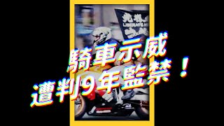 🇭🇰24歲「光時騎士」唐英傑，首例違反《國安法》遭判刑🏍｜志祺七七 #shorts