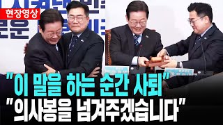 이재명 당 대표직 사퇴..대선 출마 수순 "위대한 국민 여정 함께 하겠다"ㅣ민주당 최고위원회[2025년 4월 9일]