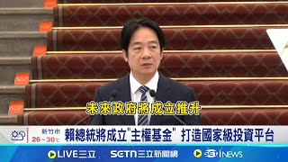 賴清德拋主權基金 專家建議200億美金起步 央行喊"立專法" 台灣設主權基金挑戰大│記者 林嘉倩 華紹平 │台灣要聞20250520│三立iNEWS