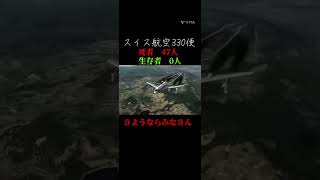 パイロットの最期の言葉#飛行機事故 #shorts