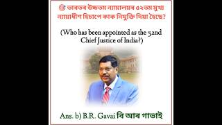 Current Affairs 2025 | Assamese gk quiz | general knowledge