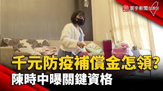千元防疫補償金怎領？陳時中曝關鍵資格@globalnewstw