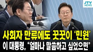 사회자 만류에도 꿋꿋이 '민원'...이 대통령, "얼마나 말씀하고 싶었으면"