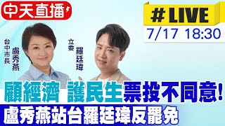 【中天直播 #LIVE】"顧經濟 護民生"票投不同意! 盧秀燕站台羅廷瑋反罷免20250717