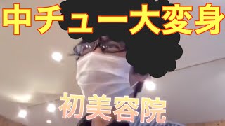 【hair Dec.】お客様の夢を叶えるプチプライス美容院〜中チュー編〜