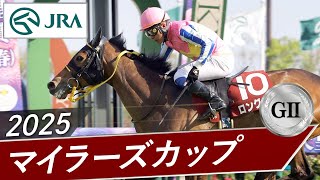 2025年 マイラーズカップ（GⅡ） | ロングラン | JRA公式