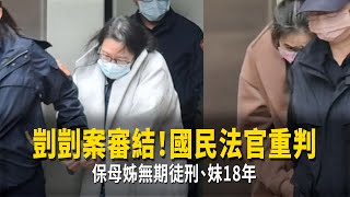 剴剴案審結！國民法官重判　保母姊無期徒刑、妹18年