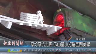 1081127新北新聞網11 新北市瑞芳區 奇幻礦坑走廊 瓜山國小打造空間美學