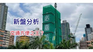新盤分析: 必嘉坊·曦匯!留下有步行街?交通係點? 配套好唔好? 定揀黃埔花園?
