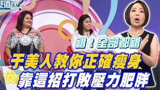【精華版】打敗壓力型肥胖！于美人教妳正確瘦身！