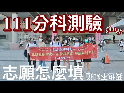 挑戰全台灣最丟臉分科測驗加油團 首屆分科測驗