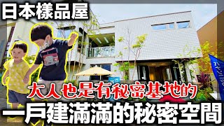 【日本看房vlog】一戶建好多神秘空間｜大人的秘密基地