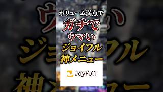 ボリューム満点でガチでウマいジョイフルの神メニュー7選 #おすすめ #グルメ