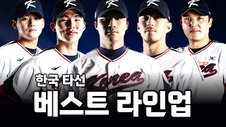 2026 WBC 대비 한국 야구대표팀 타선 베스트 라인업
