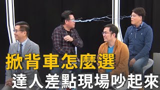女生選車怎麼選？達人們的小車掀背車推薦 (精彩片段)