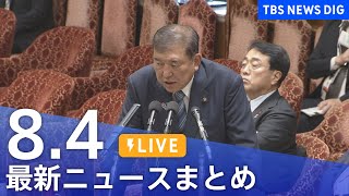 【LIVE】最新ニュースまとめ（Japan News Digest）｜TBS NEWS DIG（8月4日）