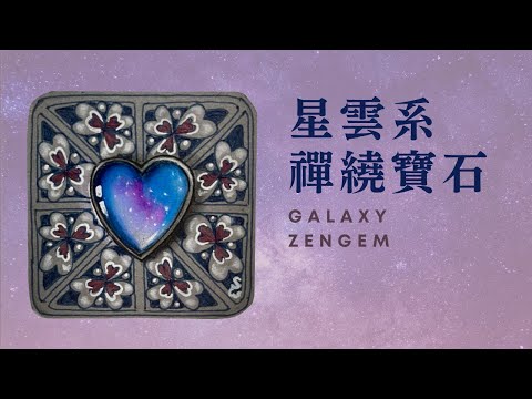 星雲系禪繞寶石Galaxy Zengem