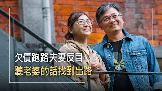 為了翻身天天賭，讓家背上還不完的債！家庭噩夢讓她走進教會，在愛中陪伴丈夫戒賭，重建親密親子關係│陳永銘 楊雅萍 生命見證《賭博莫試路》