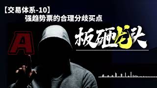 【交易体系-10】强趋势票的合理分歧买点