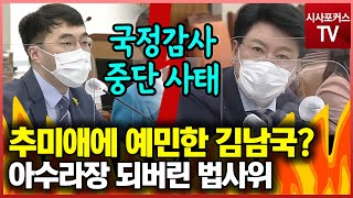국민의힘vs 더불어민주당 법사위 국감서 충돌...아수라장에 국정감사 중단
