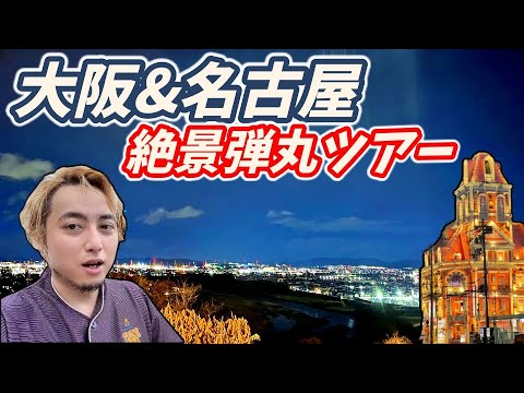 大阪&名古屋弾丸ツアー