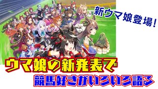【祝ウマ娘】新ウマ娘登場！競馬好きがウマ娘の新発表でいろいろ語る/ヤマニンゼファー、アストンマーチャン等実装【配信1周年】