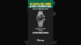 태그호이어, 론진, 해밀턴 시계 추천해주세요