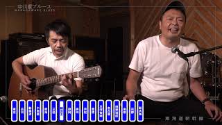 中川家ブルース～東海道新幹線～