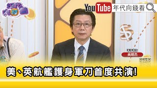 精彩片段》吳明杰：#澳洲 會協助 #台灣 對抗 #中國 入侵...【年代向錢看】2025.07.21 @ChenTalkShow