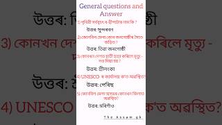 Assamese Gk Questions answers !! Gk Questions !! general knowledge #gkquestion