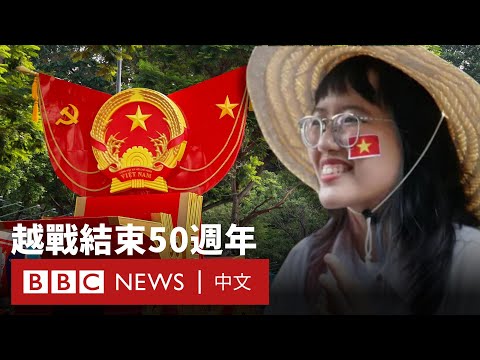 越南慶祝南北越統一50週年  中國軍隊首次參與閱兵－ BBC News 中文