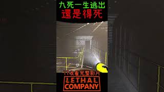 九死一死! 看似逃出去了實際上還是得死! #致命公司 #lethalcompany