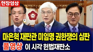 [🔴 LIVE 2월 10일 헌법재판소] 마은혁 재판관 미임명 권한쟁의 심판 풀영상 ｜이 시각 헌법재판소