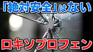 ゆっくり毒物vol.91　ロキソプロフェン（ロキソニン）【ゆっくり解説】