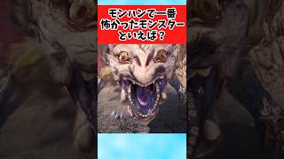 【モンハン】モンハンで一番怖かったモンスター何だった？に対するみんなの反応集 #shorts