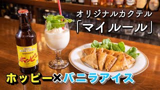 【オリジナルカクテル】マイルール🍸／サモサ風春巻き