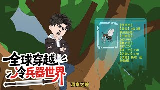 全球穿越冷兵器世界 第01至30集