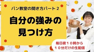 パン教室の開き方パート２・・自分の強みの見つけ方