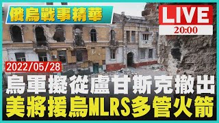【2000 俄烏戰事精華】烏軍擬從盧甘斯克撤出 美將援烏MLRS多管火箭｜TVBS新聞