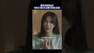 로펌 여회장님이 변호사 며느리 감빵 보내는 방법 #shorts #끝내주는해결사 #이지아 #강기영