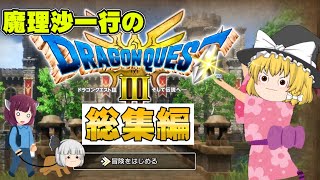 【一気見まとめ】ま…魔理沙のドラクエ3リメイク実況総集編【ドラゴンクエスト3リメイク】【ゆっくり実況】【ボイスロイド実況】