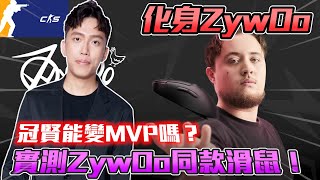 化身ZywOo🔥 ! 實測ZywOo同款滑鼠 冠賢能變MVP嗎?!丨CS2丨【🔫冠賢🔫 】 by 維尼 #csgo #cs2