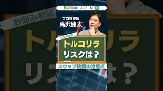 トルコリラのリスクは？ スワップ投資の注意点 #高沢健太 #shorts #トレード #トルコリラ #安全性 #リスク #スワップポイント #高金利 #通貨 #FX