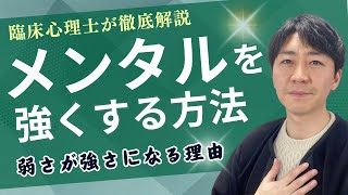 【保存版】メンタルを強くする方法を臨床心理士が徹底解説！弱さを知れば強くなれる