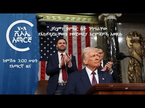 👉  የአሜሪካ ድምፅ የቀጥታ ሥርጭት የካቲት 26 ቀን 2017 ዓ.ም