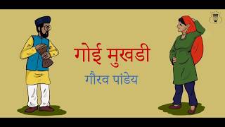Goi Mukhadi | Gaurav Pandey | Official Lyric Video